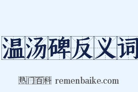 温汤碑反义词是什么意思的图片